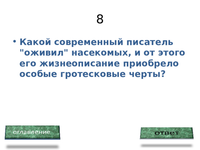 8 Какой современный писатель 