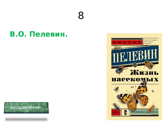 8 В.О. Пелевин. 