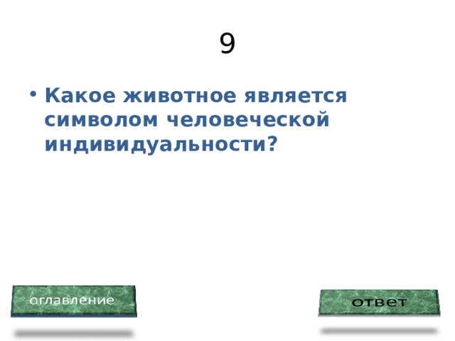 9 Какое животное является символом человеческой индивидуальности? 