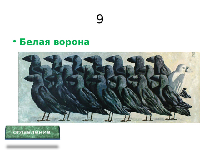 9 Белая ворона 
