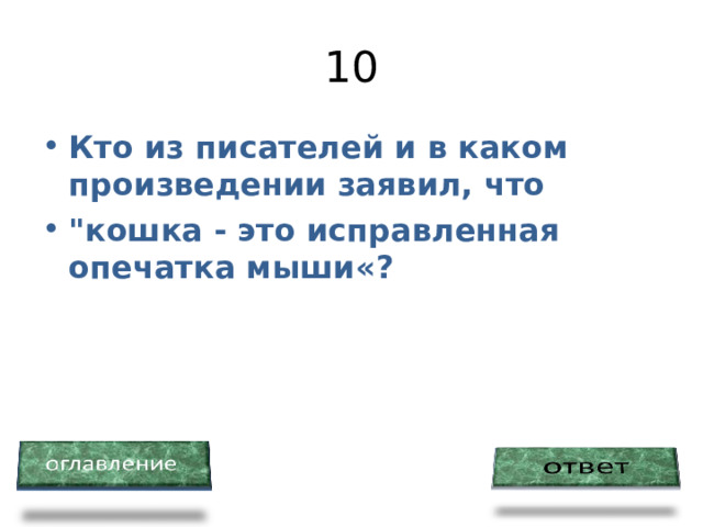 10 Кто из писателей и в каком произведении заявил, что 