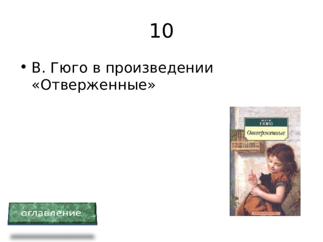 10 В. Гюго в произведении «Отверженные» 