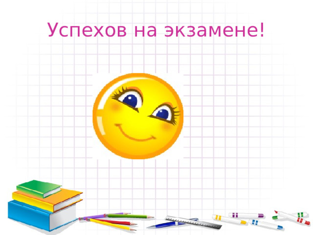 Успехов на экзамене! 