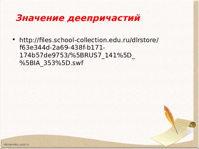 Значение деепричастий http://files.school-collection.edu.ru/dlrstore/f63e344d-2a69-438f-b171-174b57de9753/%5BRUS7_141%5D_%5BIA_353%5D.swf  
