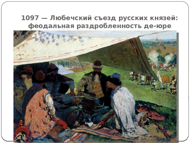 1097 — Любечский съезд русских князей: феодальная раздробленность де-юре 