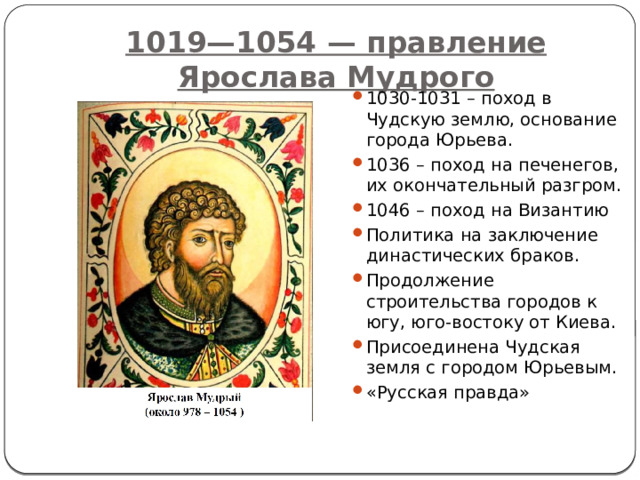 1036 год на руси. 1019-1054.