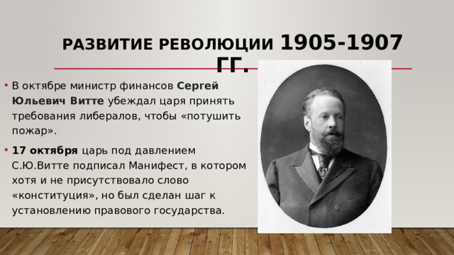 Манифест с ю витте. Манифест 1905 года Витте. Конституция Витте. Либералы 1905-1907.