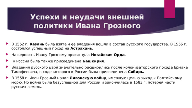 Неудачная внешняя политика ивана 4. Успехи и неудачи внешней политики Ивана Грозного. Неудачи внешней политики Ивана Грозного. Успехи и неудачи внешней политики Ивана 4.