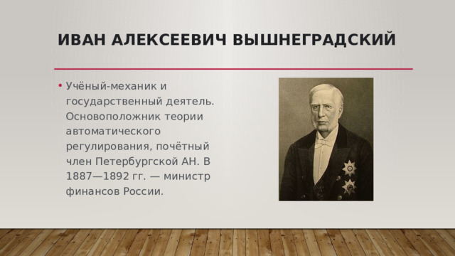 Политика вышнеградского кратко. Иван Алексеевич Вышнеградский. Иван Алексеевич Вышнеградский (1831-1895). Вышнеградский Иван Алексеевич министр финансов реформы. Вышнеградский Иван Алексеевич изобретения.