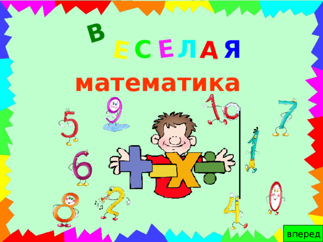 Презентация веселая математика для средней группы