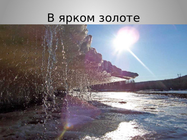 В ярком золоте 