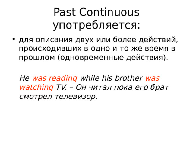 Время past continuous употребление. Паст континиус употребление. Past Continuous картинки. Past Continuous употребляется. Глаголы которые не употребляются в past Continuous.