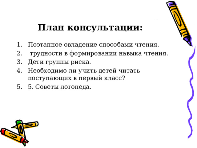 План консультации