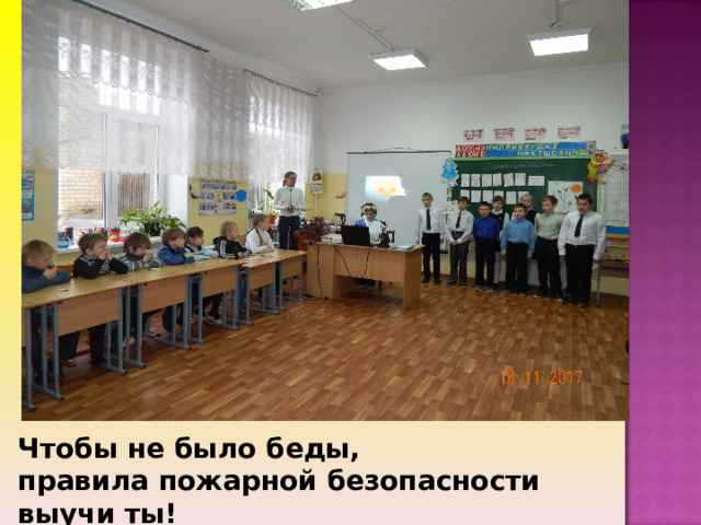 Чтобы не было беды, правила пожарной безопасности выучи ты! 