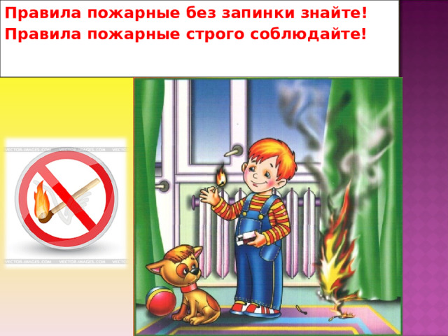 Правила пожарные без запинки знайте! Правила пожарные строго соблюдайте!  