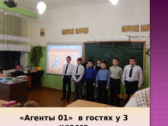 «Агенты 01» в гостях у 3 класса 