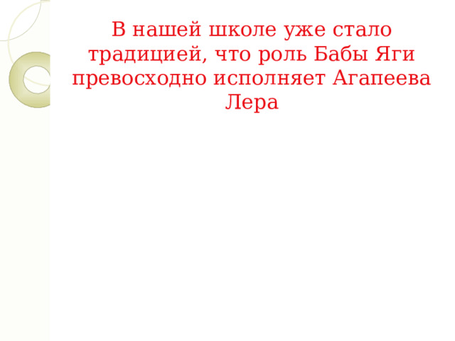В нашей школе уже стало традицией, что роль Бабы Яги превосходно исполняет Агапеева Лера 