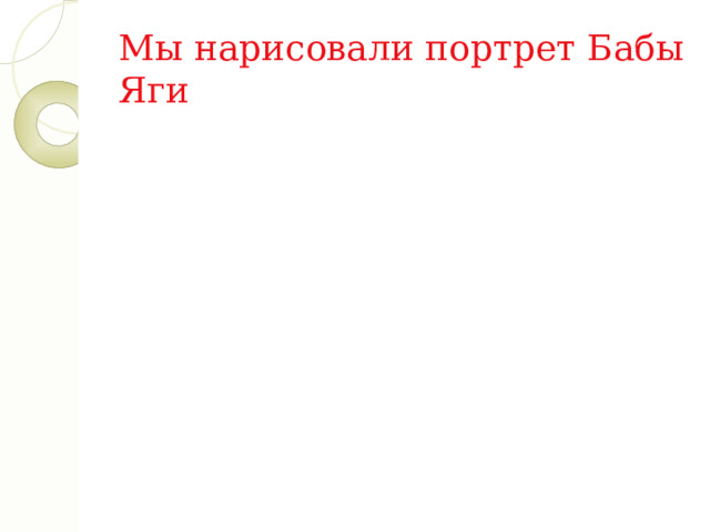 Мы нарисовали портрет Бабы Яги 