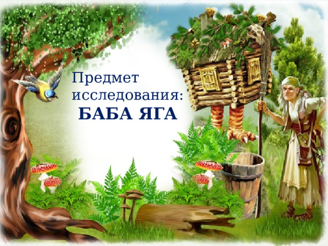 Предмет исследования: БАБА ЯГА  