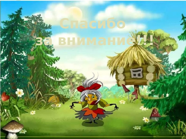 Спасибо за внимание!!! 