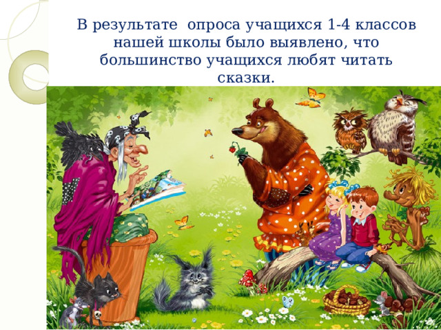  В результате опроса учащихся 1-4 классов нашей школы было выявлено, что большинство учащихся любят читать сказки. 