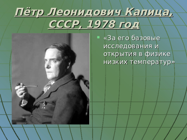 Пётр Леонидович Капица, СССР, 1978 год «За его базовые исследования и открытия в физике низких температур» 