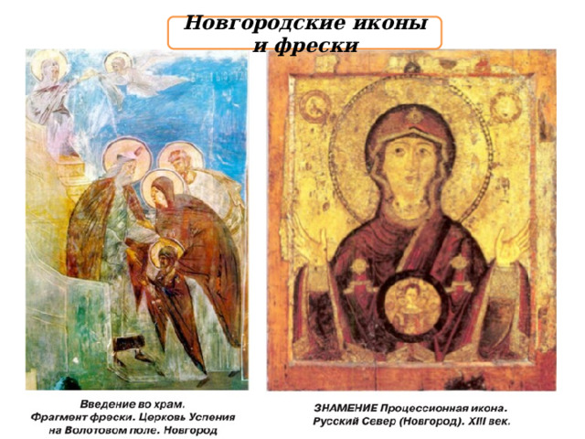 Новгородские иконы и фрески 