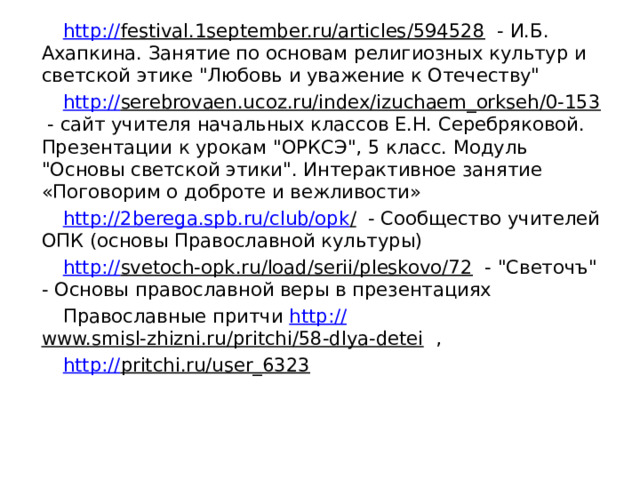 http:// festival.1september.ru/articles/594528 - И.Б. Ахапкина. Занятие по основам религиозных культур и светской этике 