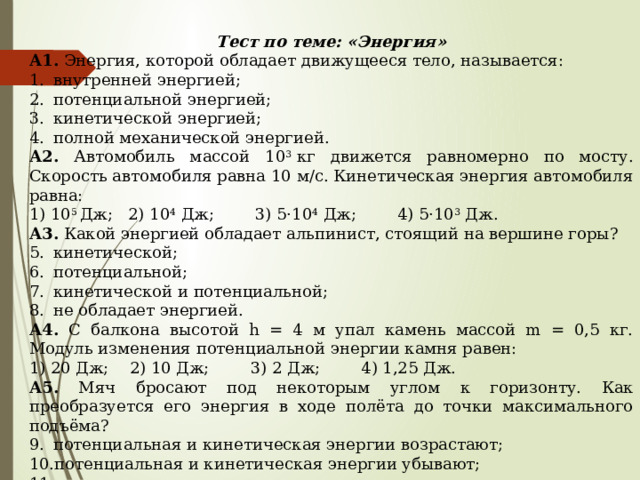 Контрольная работа по энергии 7 класс. Тест законы сохранения в механике. Энергия которой обладает движущееся тело называется. Изменение полной механической энергии формула.