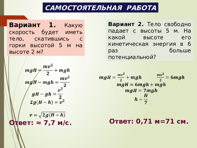 Какую скорость будет иметь тело. Тело свободно падает с высоты 50 м на какой высоте оно будет через 2 с.