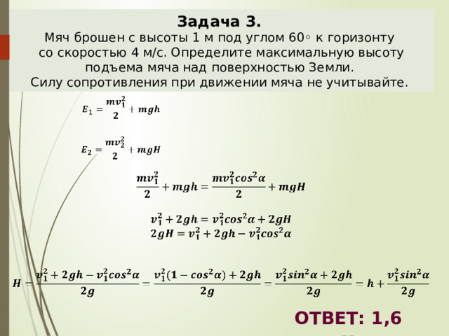 Мяч брошен с поверхности земли. Мяч брошен с высоты 1м под углом 60. Высота подъёма мяча брошенного под углом к горизонту. Скорость брошенного мяча под углом.