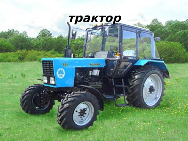 трактор 