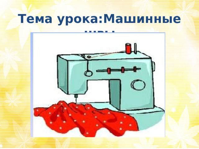 Презентация машинные швы 6 класс презентация