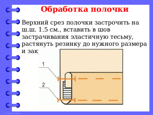 Обработка полочки Верхний срез полочки застрочить на ш.ш. 1.5 см., вставить в шов застрачивания эластичную тесьму, растянуть резинку до нужного размера и закрепить. 