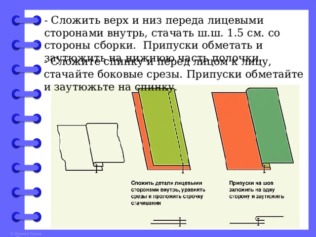 - Сложить верх и низ переда лицевыми сторонами внутрь, стачать ш.ш. 1.5 см. со стороны сборки. Припуски обметать и заутюжить на нижнюю часть полочки. - Сложите спинку и перед лицом к лицу, стачайте боковые срезы. Припуски обметайте и заутюжьте на спинку.  