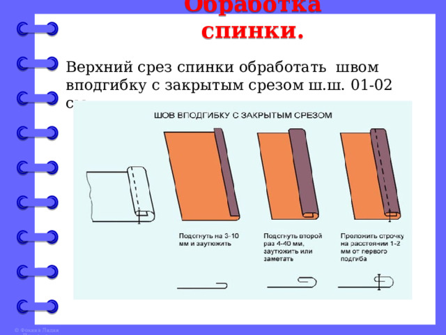 Шов вподгибку с открытым срезом схема