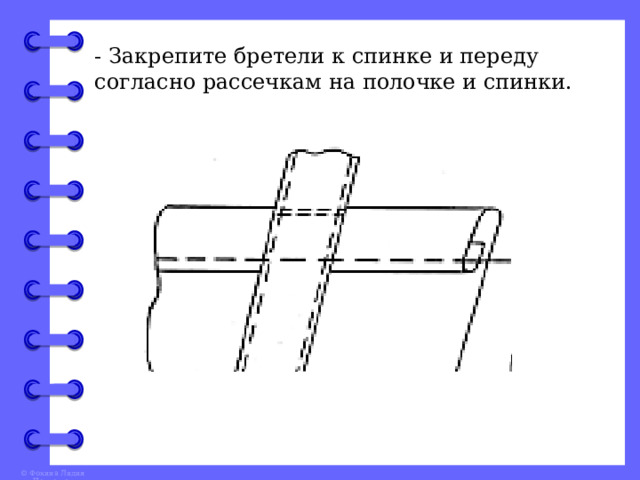 - Закрепите бретели к спинке и переду согласно рассечкам на полочке и спинки. 