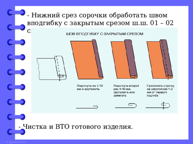 Боковой срез сорочки соединяют швом нарисуйте