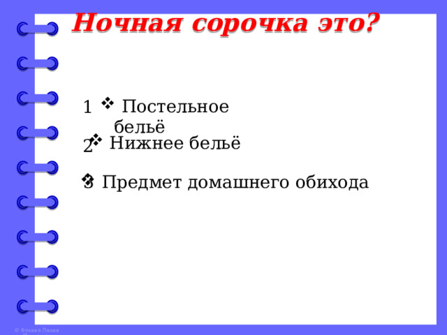 Ночная сорочка это?  Постельное бельё 1  Нижнее бельё 2 3  Предмет домашнего обихода 