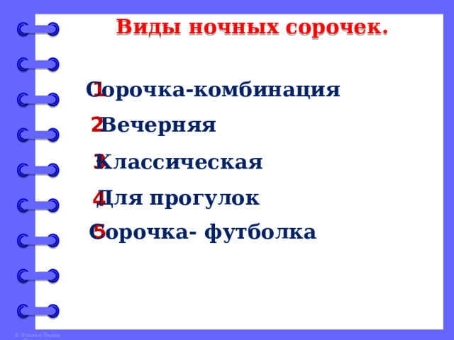 Виды ночных сорочек. 1 Сорочка-комбинация 2 Вечерняя 3 Классическая Для прогулок 4 5 Сорочка- футболка 