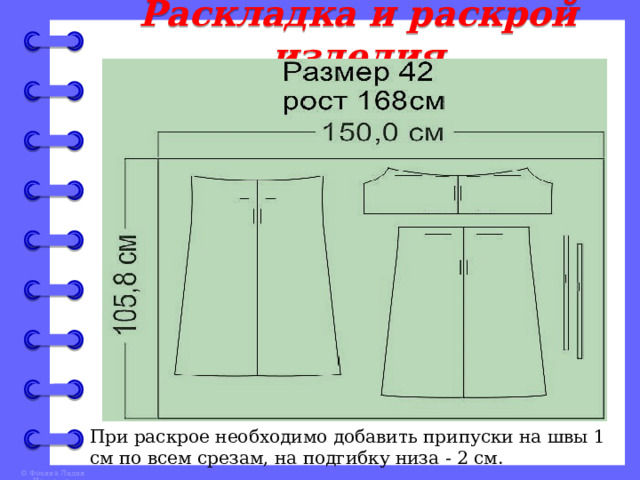 Раскрой ростов. Припуски на швы при раскрое.