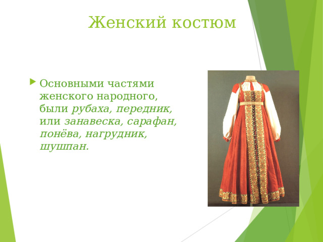 Женский костюм Основными частями женского народного , были рубаха, передник, или занавеска, сарафан, понёва, нагрудник, шушпан. 
