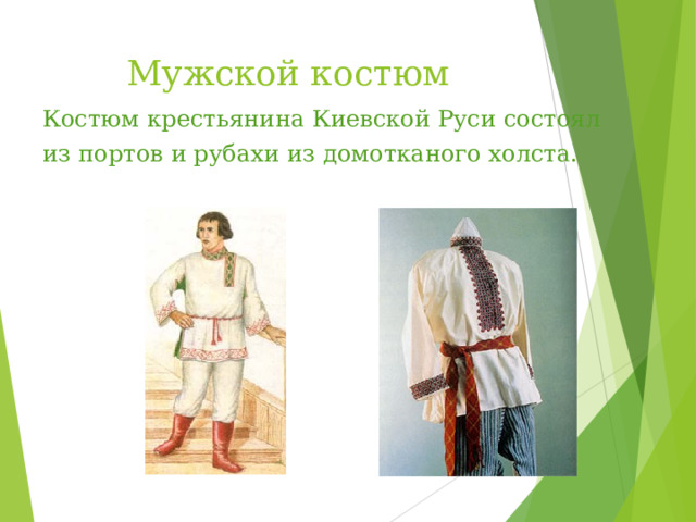 Мужской костюм Костюм крестьянина Киевской Руси состоял из портов и рубахи из домотканого холста. 
