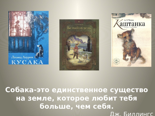 Собака-это единственное существо на земле, которое любит тебя больше, чем себя. Дж. Биллингс 