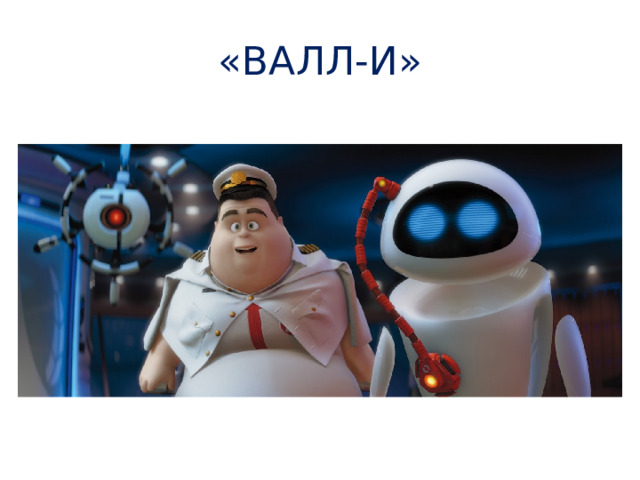 «ВАЛЛ-И» 