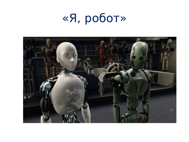 «Я, робот» 