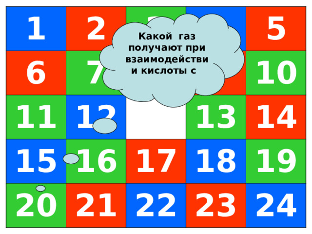 1 6 2 7 3 11 12 4 8 15 16 5 9 20 10 21 13 17 18 14 22 19 23 24 Какой газ получают при взаимодействии кислоты с 