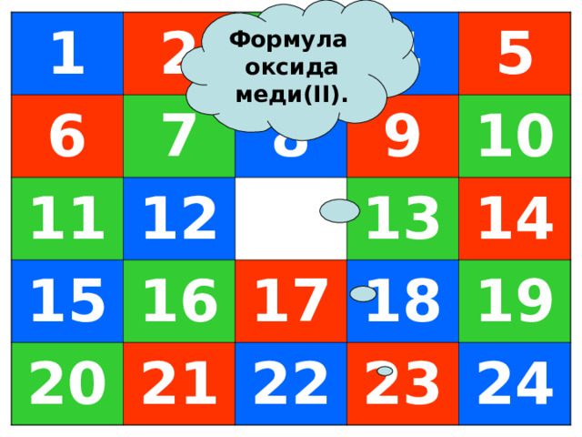 Формула  оксида меди( II) . 1 6 2 7 11 3 4 12 15 8 9 5 16 20 10 21 13 17 18 22 14 19 23 24 