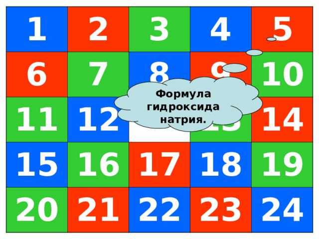 1 6 2 7 3 11 15 4 8 12 5 9 20 16 10 21 13 17 22 14 18 19 23 24 Формула гидроксида натрия. 