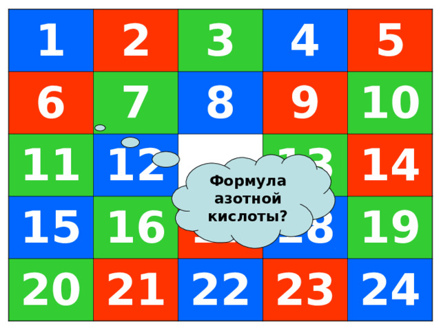 1 6 2 7 3 11 4 8 12 15 20 5 9 16 10 21 13 17 18 14 22 19 23 24 Формула азотной кислоты? 